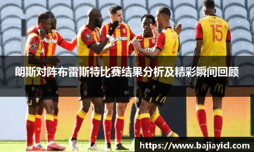 朗斯对阵布雷斯特比赛结果分析及精彩瞬间回顾