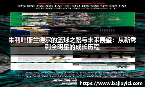 朱利叶斯兰德尔的篮球之路与未来展望：从新秀到全明星的成长历程