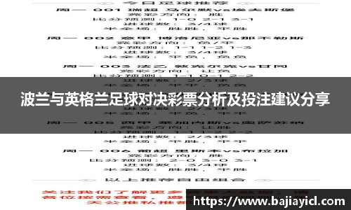波兰与英格兰足球对决彩票分析及投注建议分享