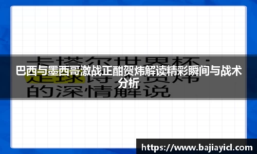 巴西与墨西哥激战正酣贺炜解读精彩瞬间与战术分析