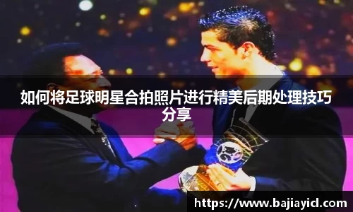 如何将足球明星合拍照片进行精美后期处理技巧分享