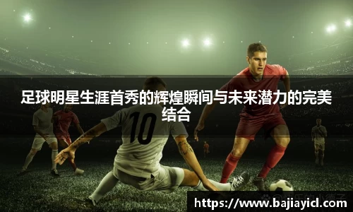 足球明星生涯首秀的辉煌瞬间与未来潜力的完美结合