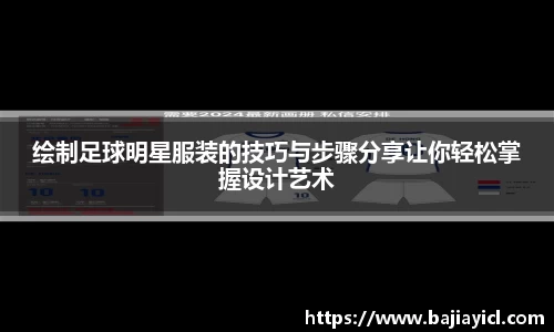 绘制足球明星服装的技巧与步骤分享让你轻松掌握设计艺术