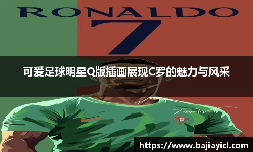 可爱足球明星Q版插画展现C罗的魅力与风采