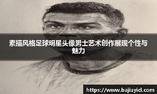 素描风格足球明星头像男士艺术创作展现个性与魅力