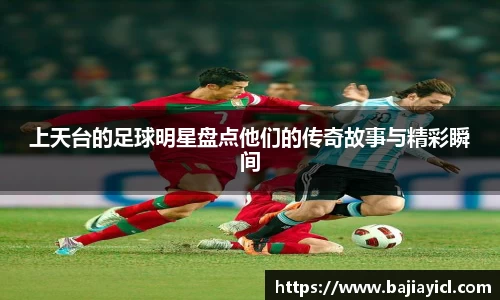 上天台的足球明星盘点他们的传奇故事与精彩瞬间