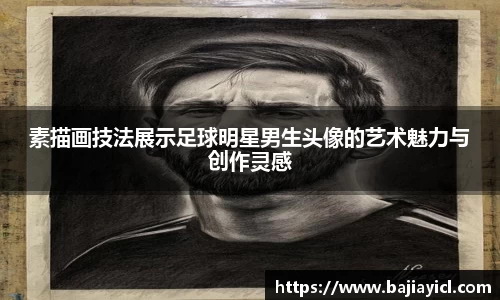 素描画技法展示足球明星男生头像的艺术魅力与创作灵感