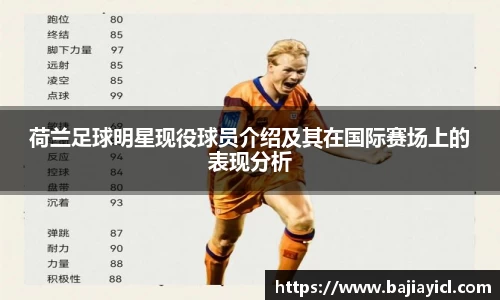 荷兰足球明星现役球员介绍及其在国际赛场上的表现分析